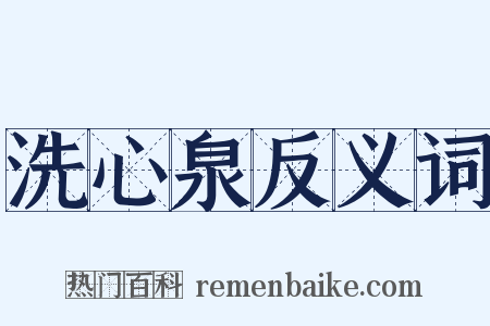 洗心泉反义词是什么意思的图片